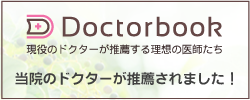 Dctorbook 現役のドクターが推薦する理想の医師たち 当院のドクターが推薦されました!