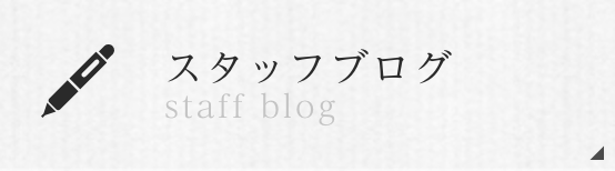 スタッフブログ staff blog
